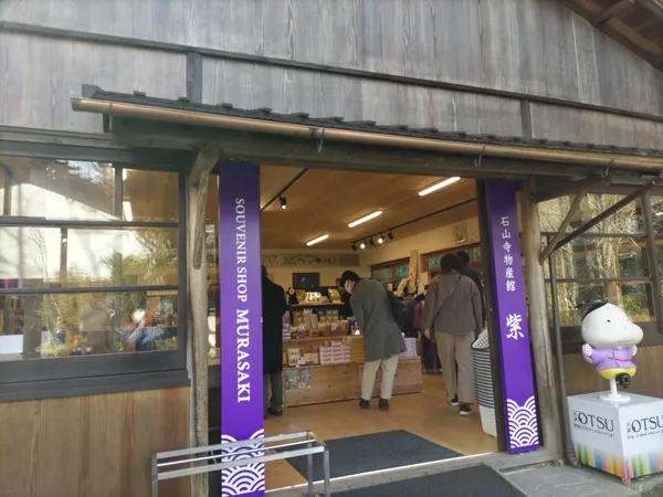 石山寺物産館　「紫」