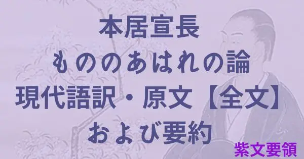 本居宣長もののあはれの論 現代語訳・原文・要約