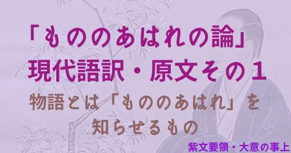 もののあはれの論 現代語訳・原文その1