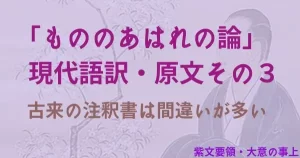 もののあはれの論 現代語訳・原文3