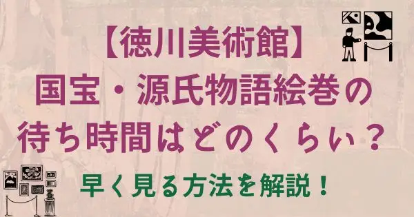 【徳川美術館】 国宝・源氏物語絵巻の 待ち時間はどのくらい？早く見る方法を解説！