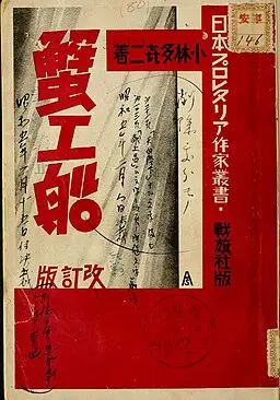 小林多喜二は『蟹工船』の内容で、不敬罪の追起訴を受けている。