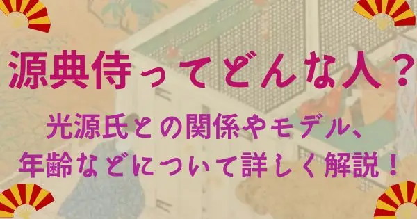 源氏物語の源典侍ってどんな人？光源氏との関係やモデル、年齢などについて詳しく解説！