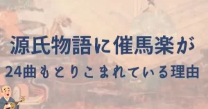 源氏物語に催馬楽が24曲もとりこまれている理由