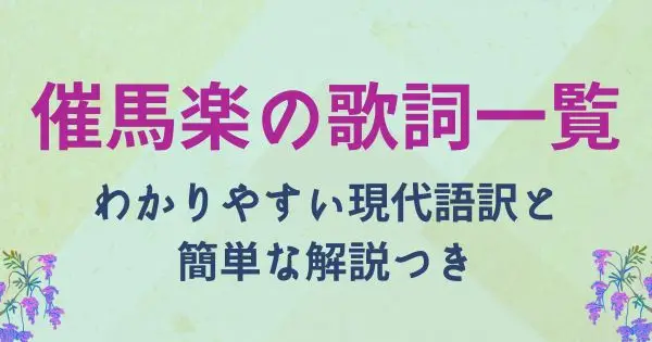 催馬楽の歌詞一覧。わかりやすい現代語訳と簡単な解説つき。
