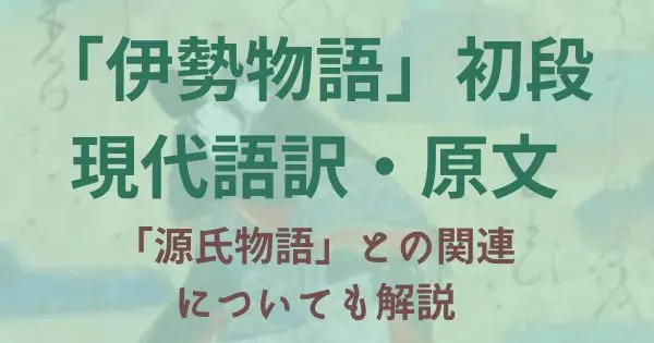 伊勢物語：初段「初冠」の解説・原文・現代語訳