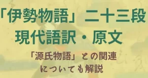 伊勢物語:二十三段「筒井筒」の解説・原文・現代語訳