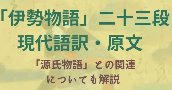 伊勢物語:二十三段「筒井筒」の解説・原文・現代語訳