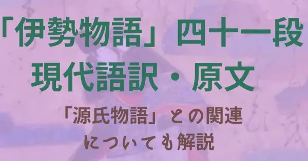 伊勢物語:四十一段「紫」の解説・原文・現代語訳