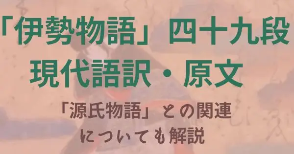 伊勢物語：四十九段「若草」の解説・原文・現代語訳