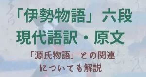 伊勢物語：六段「芥河」の解説・原文・現代語訳