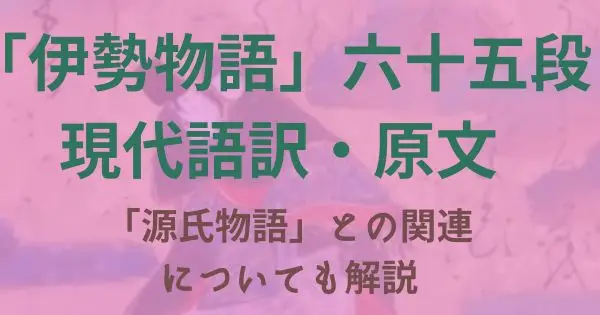 伊勢物語:六十五段「在原なりける男」の解説・原文・現代語訳