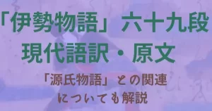 伊勢物語：六十九段「狩の使」の解説・原文・現代語訳